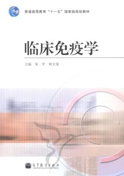 临床免疫学封面图