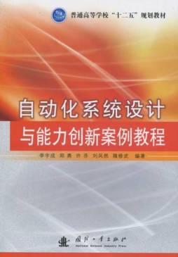 自动化系统设计与能力创新案例教程封面图