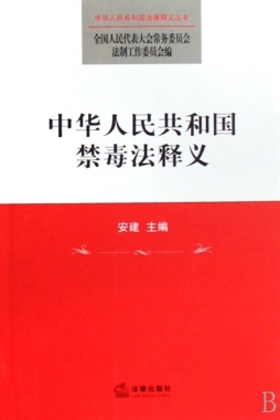 中华人民共和国禁毒法释义封面图