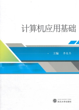 计算机应用基础封面图