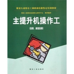 主提升机操作工封面图