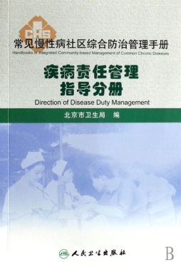 常见慢性病社区综合防治管理手册封面图