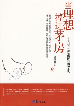 当理想掉进茅房封面图