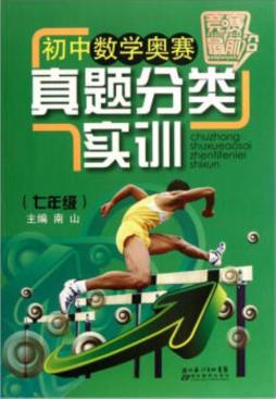 初中数学奥赛真题分类实训封面图