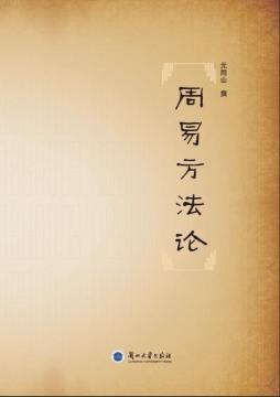 周易方法论封面图