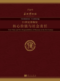 21世纪博物馆核心价值与社会责任封面图