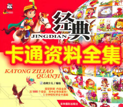 经典卡通资料全集封面图