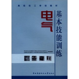 电气基本技能训练封面图