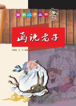 画说老子封面图