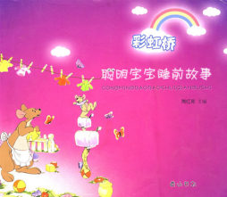 聪明宝宝睡前故事封面图