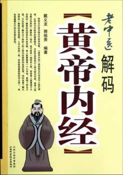 老中医解码《黄帝内经》封面图