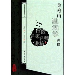 金寿山温病学讲稿封面图