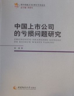 中国上市公司的亏损问题研究封面图