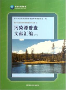 污染源普查文献汇编封面图