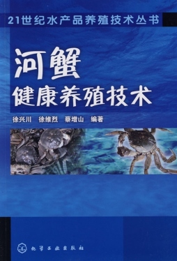 河蟹健康养殖技术封面图