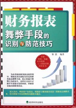 财务报表舞弊手段的识别与防范技巧封面图