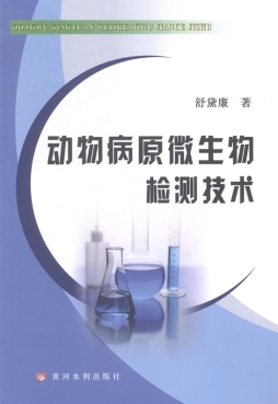 动物病原微生物检测技术封面图