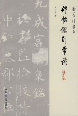 碑帖鉴别常识封面图