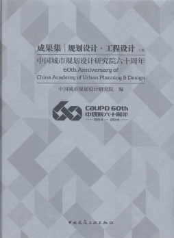 中国城市规划设计研究院六十周年成果集封面图