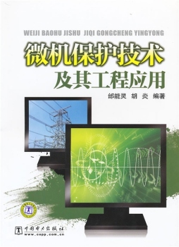 微机保护技术及其工程应用封面图