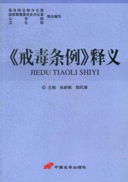 《戒毒条例》释义封面图