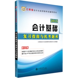 会计基础复习指南与机考题库封面图
