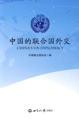 中国的联合国外交封面图