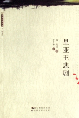 里亚王悲剧封面图