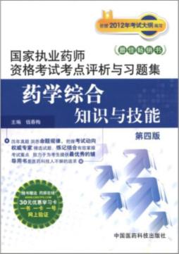 药学综合知识与技能封面图