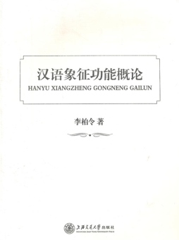 汉语象征功能概论封面图