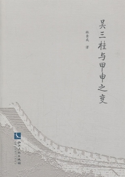 吴三桂与甲申之变封面图