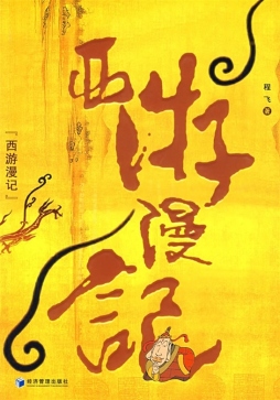 西游漫记封面图