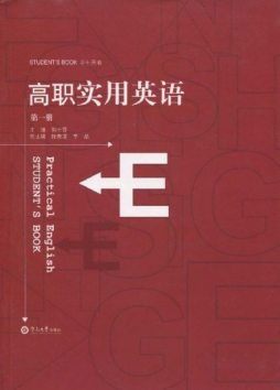 高职实用英语封面图