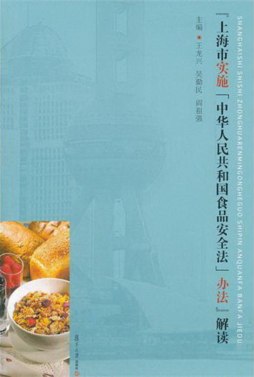《上海市实施〈中华人民共和国食品安全法〉办法》解读封面图