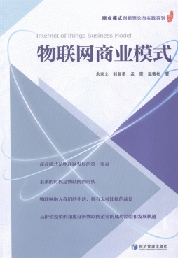 物联网商业模式封面图