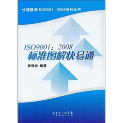ISO9001：2008标准图解快易通封面图