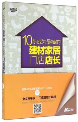 10步成为最棒的建材家居门店店长封面图