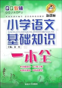 小学语文基础知识一本全封面图