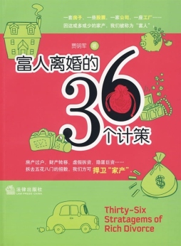 富人离婚的36个计策封面图
