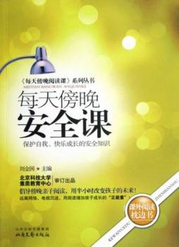 每天傍晚安全课封面图