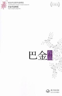 巴金作品精选封面图