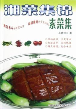 湘菜集锦封面图