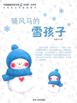 骑风马的雪孩子封面图