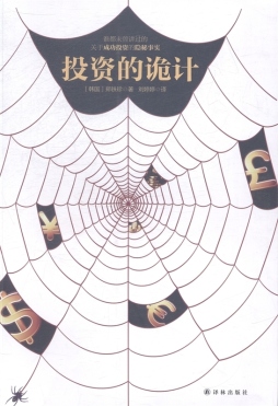 投资的诡计封面图