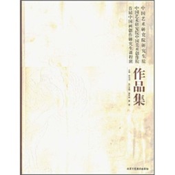 中国艺术研究院研究生院、中国美术创作院首届研究生课程班作品集封面图