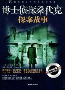 博士侦探桑代克探案故事封面图