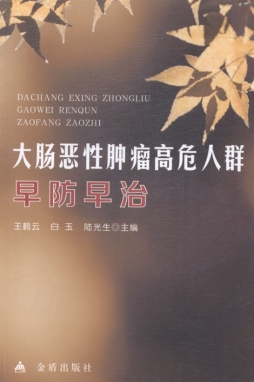 大肠恶性肿瘤高危人群早防早治封面图