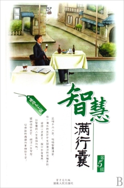 智慧满行囊封面图