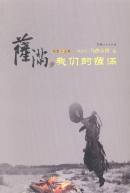 萨满，我们的萨满封面图