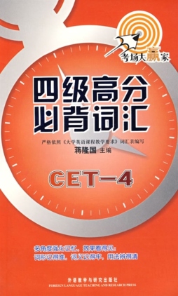 四级高分必背词汇封面图